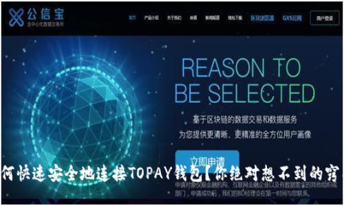 如何快速安全地连接TOPAY钱包？你绝对想不到的窍门！