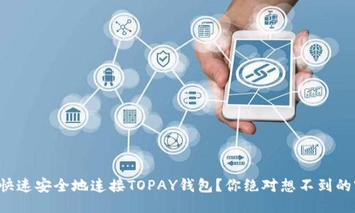 如何快速安全地连接TOPAY钱包？你绝对想不到的窍门！