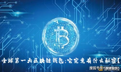 全球第一大区块链钱包：它究竟有什么秘密？
