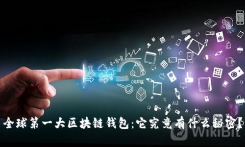 全球第一大区块链钱包：它究竟有什么秘密？