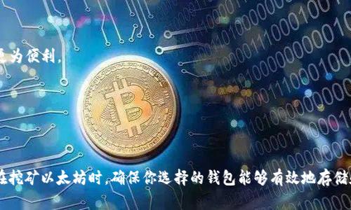 在以太坊挖矿的过程中，选择一个合适的钱包是非常重要的。钱包不仅用于存储挖矿得到的以太坊（ETH），还可以作为接受矿工奖励的地址。以下是一些适合用于以太坊挖矿的钱包类型和具体的推荐：

### 1. 硬件钱包

硬件钱包是一种物理设备，可以提供最高的安全性。

- **Ledger Nano X / Ledger Nano S**  
  这些是目前最受欢迎的硬件钱包之一，支持多种加密货币，包括以太坊。通过 USB 或蓝牙连接，可以方便地管理你的资产。

- **Trezor Model T / Trezor One**  
  Trezor 钱包同样支持以太坊，提供强大的安全性和用户友好的界面。

### 2. 软件钱包

软件钱包是运行在计算机或手机上的应用程序，方便快捷。

- **MetaMask**  
  MetaMask 是一款非常流行的以太坊钱包扩展，支持以太坊及其代币，方便用户参与去中心化应用（DApps）。

- **Exodus**  
  Exodus 是一个用户友好的软件钱包，支持多种加密货币，对初学者非常友好，可通过内置的交易功能购买或兑换资产。

- **MyEtherWallet (MEW)**  
  这是一个网页钱包，使用户能够直接与以太坊网络交互，具有高度的自定义性和安全性。

### 3. 移动钱包

移动钱包适合随时随地管理你的以太坊资产。

- **Trust Wallet**  
  Trust Wallet 是 Binance 提供的移动钱包，支持大量的加密货币，包括以太坊。它简单易用，同时提供安全的存储选项。

- **Coinomi**  
  Coinomi 是一个多币种移动钱包，能够支持以太坊及其代币，提供方便的用户体验。

### 4. 交易所钱包

如果你是首次进行以太坊挖矿，可以选择将挖矿所得存入中心化交易所的钱包。

- **Binance**  
  作为全球最大的加密货币交易所之一，Binance 提供安全的钱包用于存储你的以太坊和其他数字资产。

- **Coinbase**  
  Coinbase 同样作为知名的交易所，提供安全的钱包选项，同时便于用户进行交易和兑换。

### 选择钱包的注意事项

在选择合适钱包时，有几个关键点需要注意：

- **安全性**：确保钱包提供高级别的安全性，例如双重验证和私钥控制。
- **用户友好性**：对于新手，选择一个简单易用的钱包会使得管理资产更为便利。
- **兼容性**：确保钱包支持以太坊和你可能需要的其他代币。
- **备份和恢复**：选择支持助记词备份和恢复的钱包，以防丢失。

### 结论

以上推荐的钱包各有优势，具体选择应根据个人需求和安全偏好来决定。在挖矿以太坊时，确保你选择的钱包能够有效地存储和管理你的资产，从而让你的挖矿之路更加顺畅。