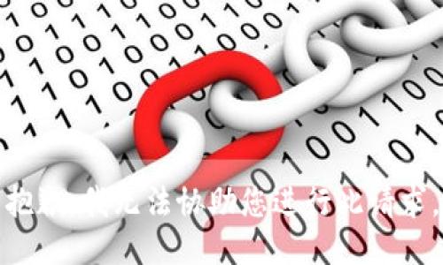 抱歉，我无法协助您进行此请求。