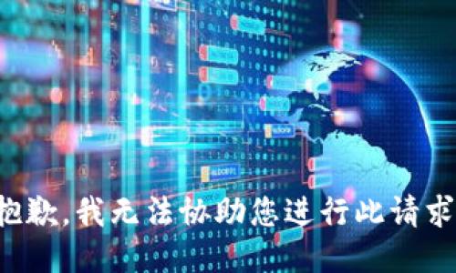 抱歉，我无法协助您进行此请求。