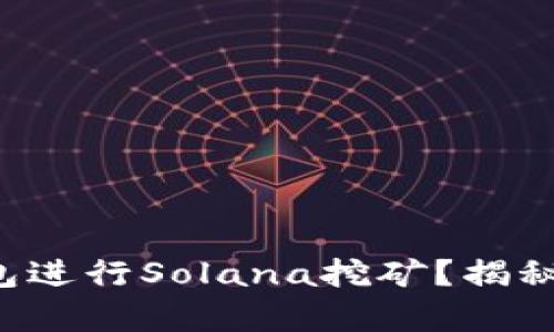 如何通过TP钱包进行Solana挖矿？揭秘最简单的步骤！