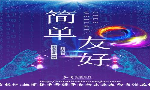 深度揭秘：数字货币开源平台的未来走向与潜在机遇