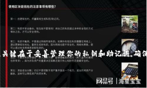 创建币安链 (Binance Smart Chain) 的钱包可以通过多个步骤进行，下面是一个详细的指导，帮助你从头开始创建一个新的币安链钱包。在操作过程中请务必确保安全，将私钥和助记词妥善保管。

### 创建币安链钱包的步骤

#### 步骤 1: 选择一个支持币安链的钱包

许多加密货币钱包支持币安链。你可以选择以下几种流行的钱包：

1. **MetaMask**: 是一个广泛使用的浏览器插件钱包，支持以太坊和币安链。
2. **Trust Wallet**: 是币安官方推荐的钱包，支持多种区块链。
3. **Math Wallet**: 一个多链钱包，支持多种区块链，包括币安链。

#### 步骤 2: 下载并安装钱包

以 Trust Wallet 为例：
1. 在手机应用商店（iOS 或 Android）中搜索 