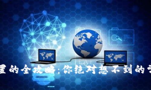以太坊钱包设置的全攻略：你绝对想不到的常见误区与技巧