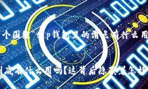 为了满足您的要求，以下是一个围绕“t p钱包里的滑点有什么用”的内容框架，以及和关键词。

### 设计
你知道 t p 钱包里的滑点到底有什么用吗？这背后隐藏着怎样的秘密？