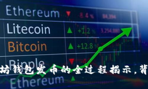 从无到有：以太坊钱包发币的全过程揭示，背后隐藏了什么？