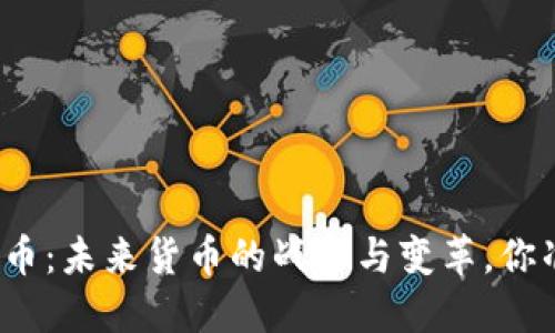 央行数字货币：未来货币的战争与变革，你准备好了吗？