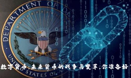 央行数字货币：未来货币的战争与变革，你准备好了吗？