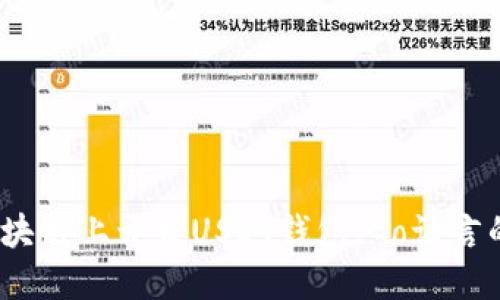 在以太坊区块链上开发USDT钱包，Go语言的完美之选？