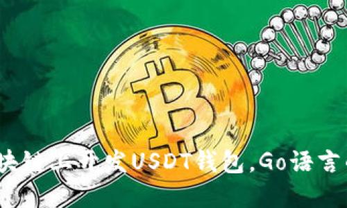 在以太坊区块链上开发USDT钱包，Go语言的完美之选？