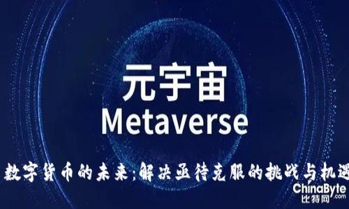  数字货币的未来：解决亟待克服的挑战与机遇