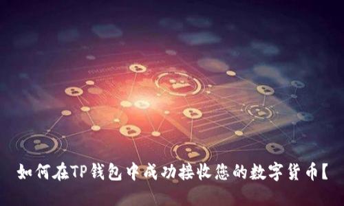如何在TP钱包中成功接收您的数字货币？