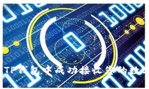 如何在TP钱包中成功接收您的数字货币？