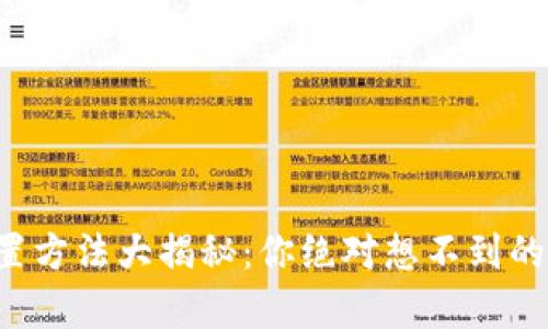 TP钱包重置方法大揭秘：你绝对想不到的简单步骤！