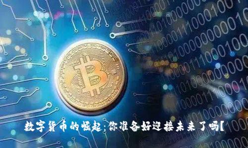 数字货币的崛起：你准备好迎接未来了吗？