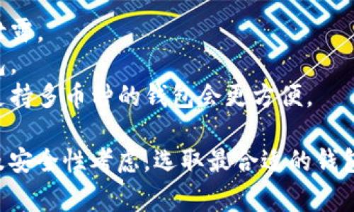 在存储以太坊（Ethereum）时，有多种不同类型的钱包可供选择，每种钱包都有各自的优缺点。以下是一些常见的以太坊钱包类型以及它们的特点：

### 1. 热钱包（在线钱包）
热钱包是指连接到互联网的钱包，便于用户进行快速交易。例如：
- **交易所钱包**：如Coinbase、Binance等，提供便捷的购买和交易服务，但安全性较低，因为用户的私钥由交易所管理。
- **网页钱包**：如MetaMask，用户可以在浏览器中访问，方便与去中心化应用（dApps）交互。

### 2. 冷钱包（离线钱包）
冷钱包是指不连接到互联网的钱包，安全性较高。
- **硬件钱包**：如Ledger Nano S、Trezor等，提供强大的安全保护，但价格通常较高，适合长期持有的用户。
- **纸钱包**：将私钥和公钥打印在纸上，完全离线，但极易丢失或损坏。

### 3. 桌面钱包
桌面钱包是安装在电脑上的软件钱包，兼具一定的安全性和便捷性，如：
- **Exodus**：用户友好的界面，支持多种币种管理。
- **Parity**：功能强大的以太坊钱包，适合开发者使用。

### 4. 移动钱包
移动钱包是专为手机用户设计的应用程序，具有随身携带的便利性，比如：
- **Trust Wallet**：支持多种加密货币，界面简单友好。
- **Coinomi**：多币种支持，增强了隐私保护。

### 选择钱包时的考虑因素
- **安全性**：选择钱包要考虑其安全性，确保私钥不被泄露。
- **使用方便性**：对应自己的需求，选择易于使用的钱包。
- **支持的币种**：如果你打算存储多种数字货币，选择支持多币种的钱包会更方便。

总之，选择以太坊钱包应根据个人使用习惯、存储需求以及安全性考虑，选取最合适的钱包类型。