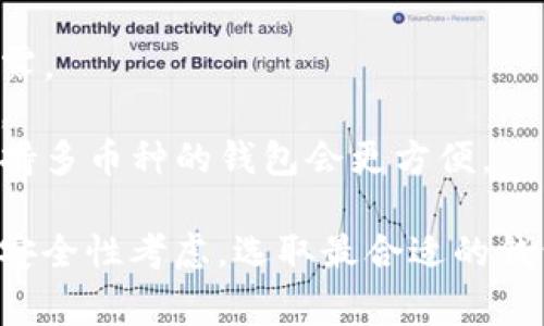 在存储以太坊（Ethereum）时，有多种不同类型的钱包可供选择，每种钱包都有各自的优缺点。以下是一些常见的以太坊钱包类型以及它们的特点：

### 1. 热钱包（在线钱包）
热钱包是指连接到互联网的钱包，便于用户进行快速交易。例如：
- **交易所钱包**：如Coinbase、Binance等，提供便捷的购买和交易服务，但安全性较低，因为用户的私钥由交易所管理。
- **网页钱包**：如MetaMask，用户可以在浏览器中访问，方便与去中心化应用（dApps）交互。

### 2. 冷钱包（离线钱包）
冷钱包是指不连接到互联网的钱包，安全性较高。
- **硬件钱包**：如Ledger Nano S、Trezor等，提供强大的安全保护，但价格通常较高，适合长期持有的用户。
- **纸钱包**：将私钥和公钥打印在纸上，完全离线，但极易丢失或损坏。

### 3. 桌面钱包
桌面钱包是安装在电脑上的软件钱包，兼具一定的安全性和便捷性，如：
- **Exodus**：用户友好的界面，支持多种币种管理。
- **Parity**：功能强大的以太坊钱包，适合开发者使用。

### 4. 移动钱包
移动钱包是专为手机用户设计的应用程序，具有随身携带的便利性，比如：
- **Trust Wallet**：支持多种加密货币，界面简单友好。
- **Coinomi**：多币种支持，增强了隐私保护。

### 选择钱包时的考虑因素
- **安全性**：选择钱包要考虑其安全性，确保私钥不被泄露。
- **使用方便性**：对应自己的需求，选择易于使用的钱包。
- **支持的币种**：如果你打算存储多种数字货币，选择支持多币种的钱包会更方便。

总之，选择以太坊钱包应根据个人使用习惯、存储需求以及安全性考虑，选取最合适的钱包类型。