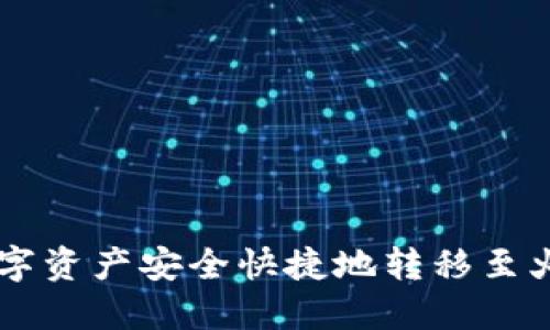 如何将TP钱包中的数字资产安全快捷地转移至火币？揭开背后的秘密!