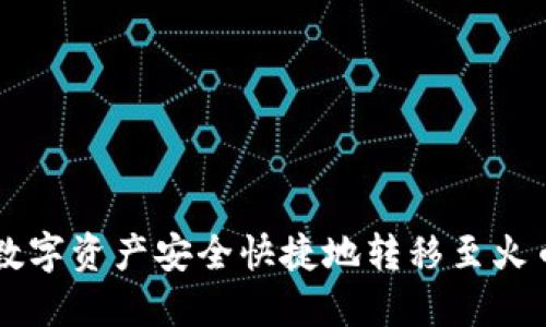 如何将TP钱包中的数字资产安全快捷地转移至火币？揭开背后的秘密!