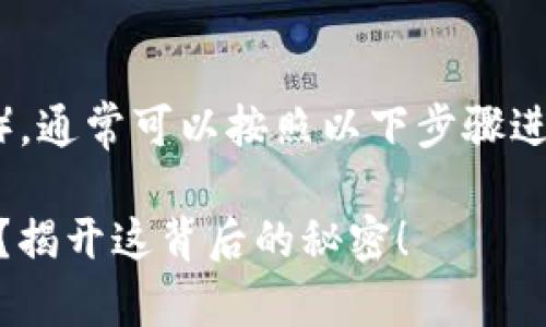 要在TP钱包中添加FIL币（Filecoin），通常可以按照以下步骤进行操作。以下是详细的步骤和说明：

### 如何在TP钱包中添加FIL币？揭开这背后的秘密！