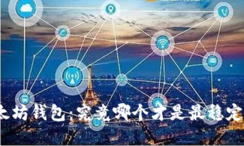 探寻以太坊钱包：究竟哪个才是最稳定的选择？