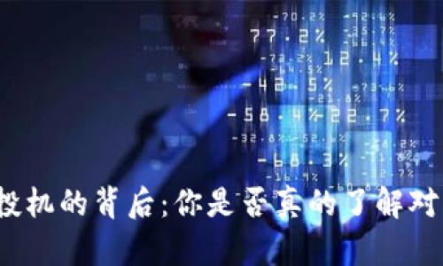 数字货币投机的背后：你是否真的了解对冲的奥秘？