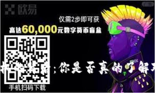 数字货币投机的背后：你是否真的了解对冲的奥秘？