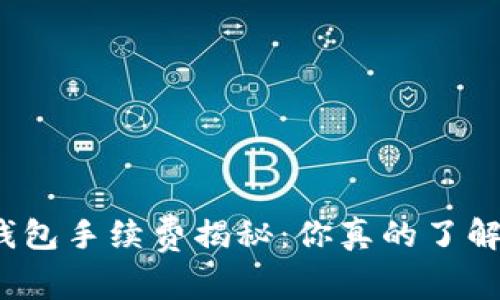 TP钱包手续费揭秘：你真的了解吗？