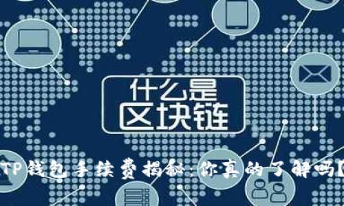 TP钱包手续费揭秘：你真的了解吗？