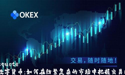 
blockquote
ATA数字货币：如何在纷繁复杂的市场中把握交易机会？