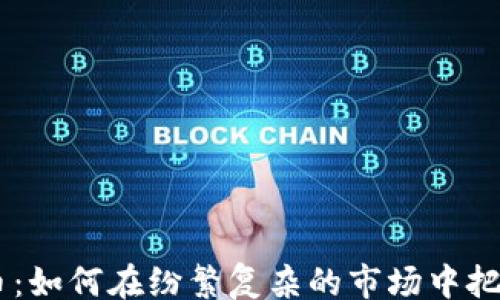 
blockquote
ATA数字货币：如何在纷繁复杂的市场中把握交易机会？