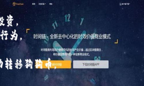 为了将狗狗币（Dogecoin）转移到TP钱包中，您需要遵循一系列步骤。以下是详细的指南：

### 1. 下载和安装TP钱包
如果您还没有TP钱包，请在官网或应用商店（如Apple App Store或Google Play Store）下载并安装它。

### 2. 创建或导入钱包
打开TP钱包应用，按照提示创建新钱包或导入现有钱包。如果您是新用户，请确保记下助记词和私钥，以防丢失访问权限。

### 3. 充值狗狗币
在TP钱包中，您必须将狗狗币充值到您的钱包中。可以通过以下几种方式完成：
- **从交易所转账**：如您在某个加密货币交易所（如Binance或Huobi）拥有狗狗币，请选择“提现”并输入TP钱包的接收地址。
- **从其他钱包转账**：如果您在其他钱包中拥有狗狗币，您也可以通过发送转账完成充值。

#### 获取接收地址：
在TP钱包中，选择狗狗币（DOGE）作为您要接收的货币。点击“接收”选项，将显示您的DOGE地址。将该地址复制到剪贴板。

### 4. 发起转账
在交易所或其他钱包中，将复制的DOGE地址粘贴到转账接口中，输入提现金额，再确认交易。请务必仔细检查转账地址，以免资金丢失。

### 5. 确认转账状态
转账完成后，您可以在TP钱包中查看您的DOGE余额更新状态。有时可能会有延迟，具体取决于区块链的网络状态。

### 6. 使用狗狗币
一旦您的TP钱包中充入了狗狗币，您就可以使用它进行交易、投资或任何其他相关操作。

### 小贴士：
- 确保TP钱包已更新至最新版本，以获得最佳体验和安全性。
- 小额转账尝试可以帮助您了解整个流程和操作模式。

### 注意事项：
- 由于加密货币是高度波动的资产，请务必谨慎投资。
- 在进行转账时，确保网络安全，并防止任何欺诈行为。 

通过遵循以上步骤，您便能轻松地在TP钱包中成功转移狗狗币。