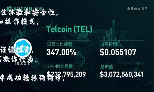 为了将狗狗币（Dogecoin）转移到TP钱包中，您需要遵循一系列步骤。以下是详细的指南：

### 1. 下载和安装TP钱包
如果您还没有TP钱包，请在官网或应用商店（如Apple App Store或Google Play Store）下载并安装它。

### 2. 创建或导入钱包
打开TP钱包应用，按照提示创建新钱包或导入现有钱包。如果您是新用户，请确保记下助记词和私钥，以防丢失访问权限。

### 3. 充值狗狗币
在TP钱包中，您必须将狗狗币充值到您的钱包中。可以通过以下几种方式完成：
- **从交易所转账**：如您在某个加密货币交易所（如Binance或Huobi）拥有狗狗币，请选择“提现”并输入TP钱包的接收地址。
- **从其他钱包转账**：如果您在其他钱包中拥有狗狗币，您也可以通过发送转账完成充值。

#### 获取接收地址：
在TP钱包中，选择狗狗币（DOGE）作为您要接收的货币。点击“接收”选项，将显示您的DOGE地址。将该地址复制到剪贴板。

### 4. 发起转账
在交易所或其他钱包中，将复制的DOGE地址粘贴到转账接口中，输入提现金额，再确认交易。请务必仔细检查转账地址，以免资金丢失。

### 5. 确认转账状态
转账完成后，您可以在TP钱包中查看您的DOGE余额更新状态。有时可能会有延迟，具体取决于区块链的网络状态。

### 6. 使用狗狗币
一旦您的TP钱包中充入了狗狗币，您就可以使用它进行交易、投资或任何其他相关操作。

### 小贴士：
- 确保TP钱包已更新至最新版本，以获得最佳体验和安全性。
- 小额转账尝试可以帮助您了解整个流程和操作模式。

### 注意事项：
- 由于加密货币是高度波动的资产，请务必谨慎投资。
- 在进行转账时，确保网络安全，并防止任何欺诈行为。 

通过遵循以上步骤，您便能轻松地在TP钱包中成功转移狗狗币。