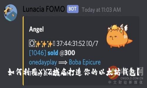 如何利用XYZ域名打造你的以太坊钱包？