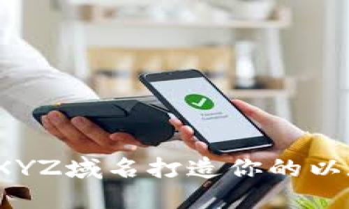 如何利用XYZ域名打造你的以太坊钱包？
