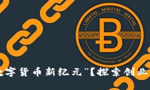 您是否准备好了迎接“数字货币新纪元”？探索创业版数字货币的无限可能！