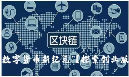 您是否准备好了迎接“数字货币新纪元”？探索创业版数字货币的无限可能！