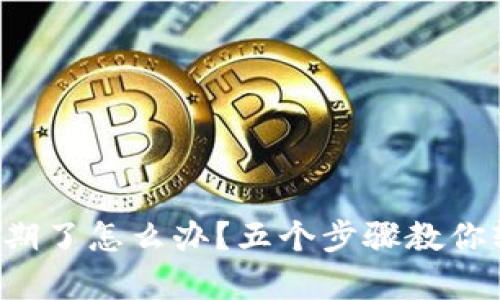 TP钱包过期了怎么办？五个步骤教你轻松恢复！