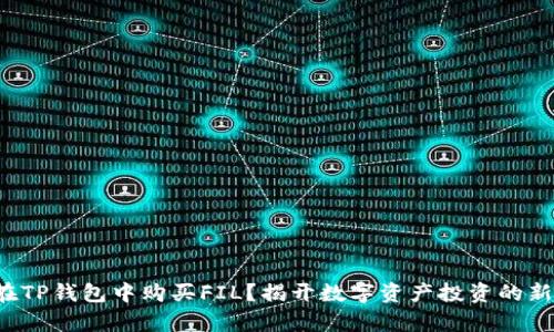 如何在TP钱包中购买FIL？揭开数字资产投资的新篇章！