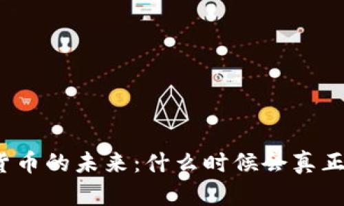 数字货币的未来：什么时候会真正普及？