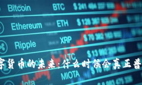 数字货币的未来：什么时候会真正普及？
