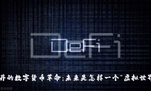 南苏丹的数字货币革命：未来是怎样一个“虚拟世界”的？