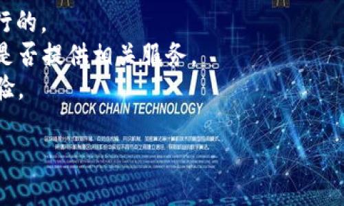 关于Kishu币（Kishu Inu）的一些特性，比如是否在TP钱包中持有Kishu币可以获得分红，实际上要根据具体的项目特性和钱包的支持情况来确定。一些加密货币项目会提供持币分红的机制，而其他则不会。

在持有任何加密货币之前，建议您进行充分的研究，了解该项目的核心机制以及与其相关的钱包服务。以下是可供参考的一些要点：

1. **项目基本信息**：了解Kishu币的核心价值、团队背景和发展规划。
2. **分红机制**：查看Kishu币是否有明确的分红机制。如果有，了解其分红是如何进行的。
3. **TP钱包支持**：确认TP钱包对Kishu币的支持程度，包括是否能够存储、交易以及是否提供相关服务。
4. **社区反馈**：加入相关社区（如社交媒体群组、论坛）以获取其他用户的反馈和经验。

若有进一步的问题或需要更详细的信息，请随时提出！