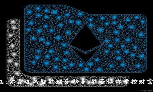 “钱呗钱包：你身边的智能财务助手，能否让你掌控财富的未来？”