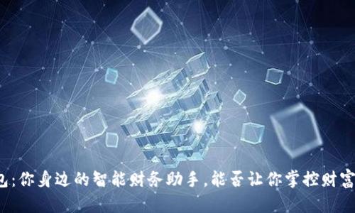 “钱呗钱包:你身边的智能财务助手,能否让你掌控财富的未来?”