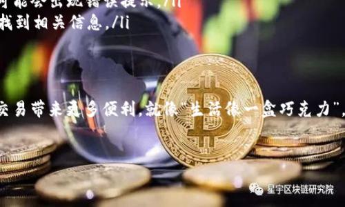 在使用TP钱包（TokenPocket）时，添加网络节点的步骤并不复杂，但对于新用户来说可能会感到困惑。为了帮助您更好地理解这一过程，下面将详细介绍如何在TP钱包中添加网络节点。这不仅适用于初学者，也可以作为老用户的参考。

什么是网络节点？
网络节点是区块链网络中的一个重要组成部分。它们负责存储网络数据、验证交易，并确保网络的安全性。当我们说“添加网络节点”时，实际上是指在TP钱包中添加一个新的区块链网络，这样您可以在不同的链上管理资产。

TP钱包支持的主流网络
TP钱包支持多个公链，如以太坊（Ethereum）、比特币（Bitcoin）、币安智能链（BSC）等。每个网络都有其独特的特点和功能，用户可以根据需求进行选择和添加。

添加网络节点的步骤

ol
    listrong打开TP钱包：/strong在手机上找到并点击TP钱包的图标，打开应用。/li
    listrong进入钱包设置：/strong点击主界面的“设置”按钮，通常位于右下角。/li
    listrong选择“网络管理”：/strong在设置页面中找到“网络管理”选项，点击进入。/li
    listrong添加新网络：/strong在网络管理页面，您会看到已经添加的网络列表，底部会有“添加网络”或“新建网络”的按钮，点击它。/li
    listrong输入网络信息：/strong在弹出的页面中，您需要输入以下信息：/strong
        ul
            li网络名称：您自定义输入的名称，用于区分不同网络。/li
            liRPC URL：网络的RPC链接，必须准确有效。/li
            li链ID：该网络的唯一标识符。/li
            li符号：通常是该网络的代币符号，比如以太坊的符号是ETH。/li
            li区块浏览器URL：可选，填入后可以方便用户查找交易记录。/li
        /ul
    /li
    listrong保存并切换网络：/strong确认输入信息无误后，点击“保存”按钮。接着，您可以在网络管理页面找到刚添加的网络，选择并切换过去。/li
/ol

注意事项
在添加网络节点时，请确保您输入的信息是正确的。RPC URL和链ID的错误会导致您无法连接到该网络。此外，有些网络可能会有自己的特定要求，仔细阅读官方文档是很有必要的。

常见问题解答
ul
    listrongQ: 如果我输入的信息不对，会发生什么？/strongbrA: 您将无法连接到该网络，可能会出现错误提示。/li
    listrongQ: 如何找到有效的RPC URL？/strongbrA: 您可以通过网络的官方网站或社区找到相关信息。/li
/ul

总结
添加网络节点是使用TP钱包的重要技能，它能帮助用户在不同链上管理资产，为您的数字货币交易带来更多便利。就像“生活像一盒巧克力”，每个网络都是一颗不同口味的巧克力，而您只需选择喜欢的那一颗，去享受它带来的甜蜜体验。

TP钱包, 添加网络节点, 区块链, 数字钱包/guanjianci
如何在TP钱包中轻松添加网络节点？你绝不能错过这些步骤！