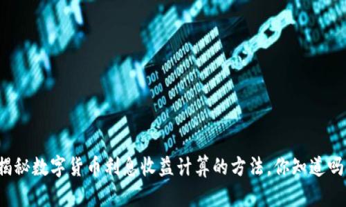 揭秘数字货币利息收益计算的方法，你知道吗？